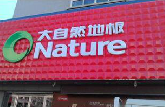 通山门头招牌制作就选最合适的材料。