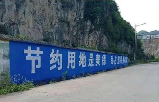 通山墙体广告制作中那些醒目的标语。