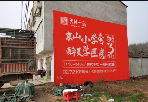 通山户外墙体广告的独特宣传魅力