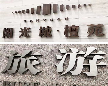 通山日常生活中常见的广告金属字。