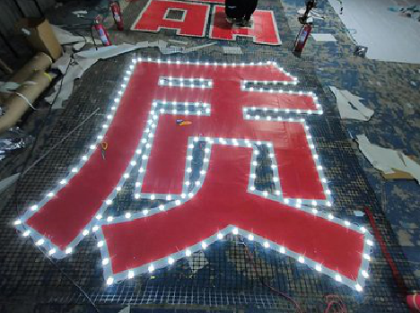 通山挂网发光字的制作流程。