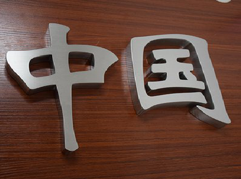 通山拉丝不锈钢字的特点。