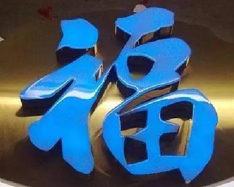 通山树脂字发黄或坏了，自己怎么修？